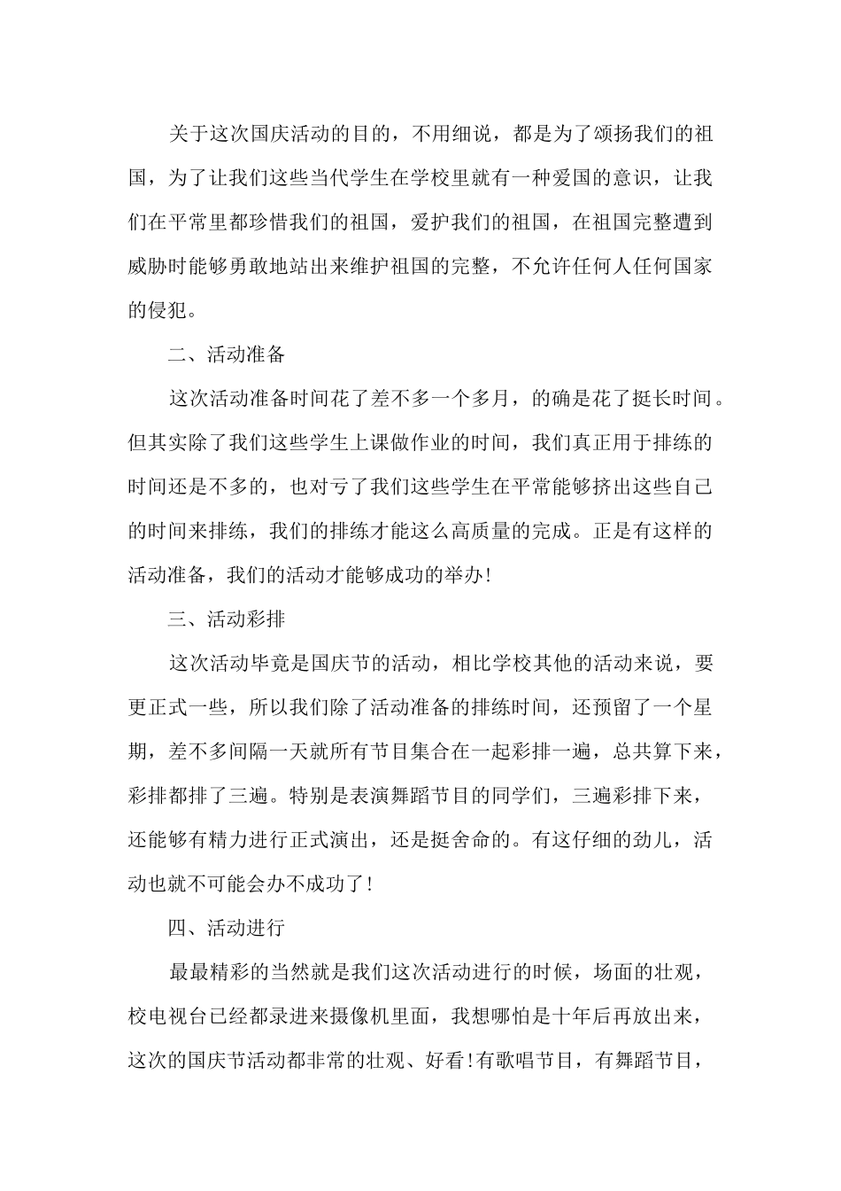 国庆节活动学校活动总结5篇_第3页