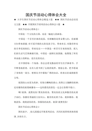 国庆节活动心得体会大全