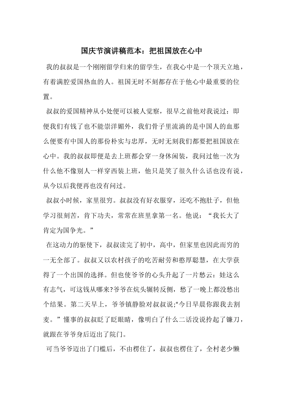 国庆节演讲稿范本：把祖国放在心中_第1页