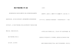 国庆节演讲稿小学5篇