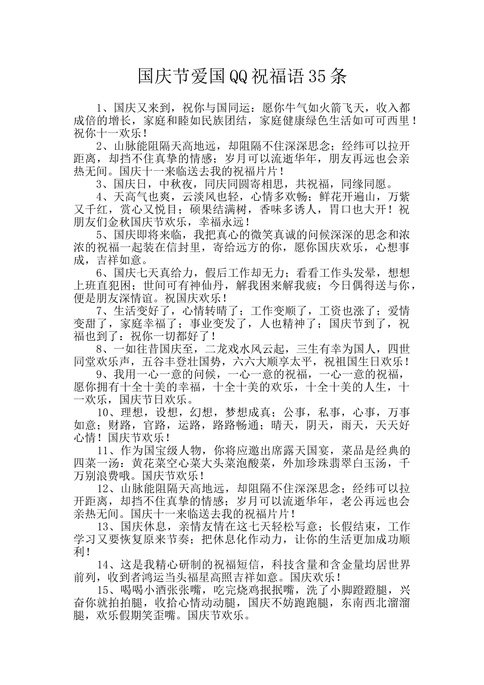 国庆节爱国QQ祝福语35条_第1页