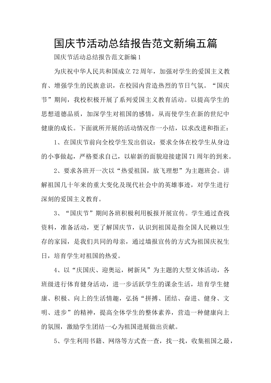 国庆节活动总结报告范文新编五篇_第1页