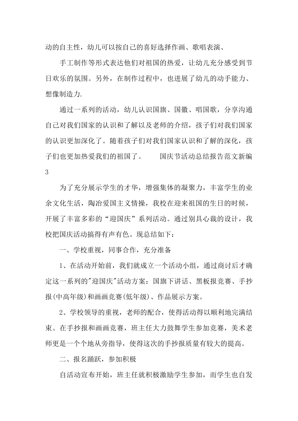 国庆节活动总结报告范文新编五篇_第3页