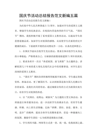 国庆节活动总结报告范文新编五篇