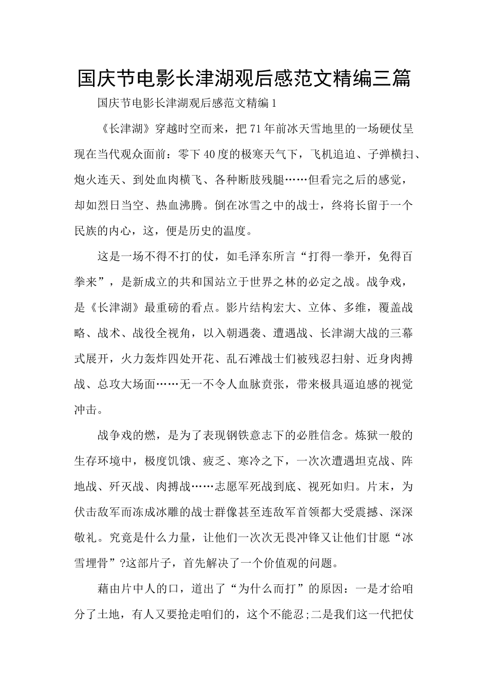 国庆节电影长津湖观后感范文精编三篇_第1页