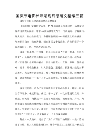 国庆节电影长津湖观后感范文精编三篇