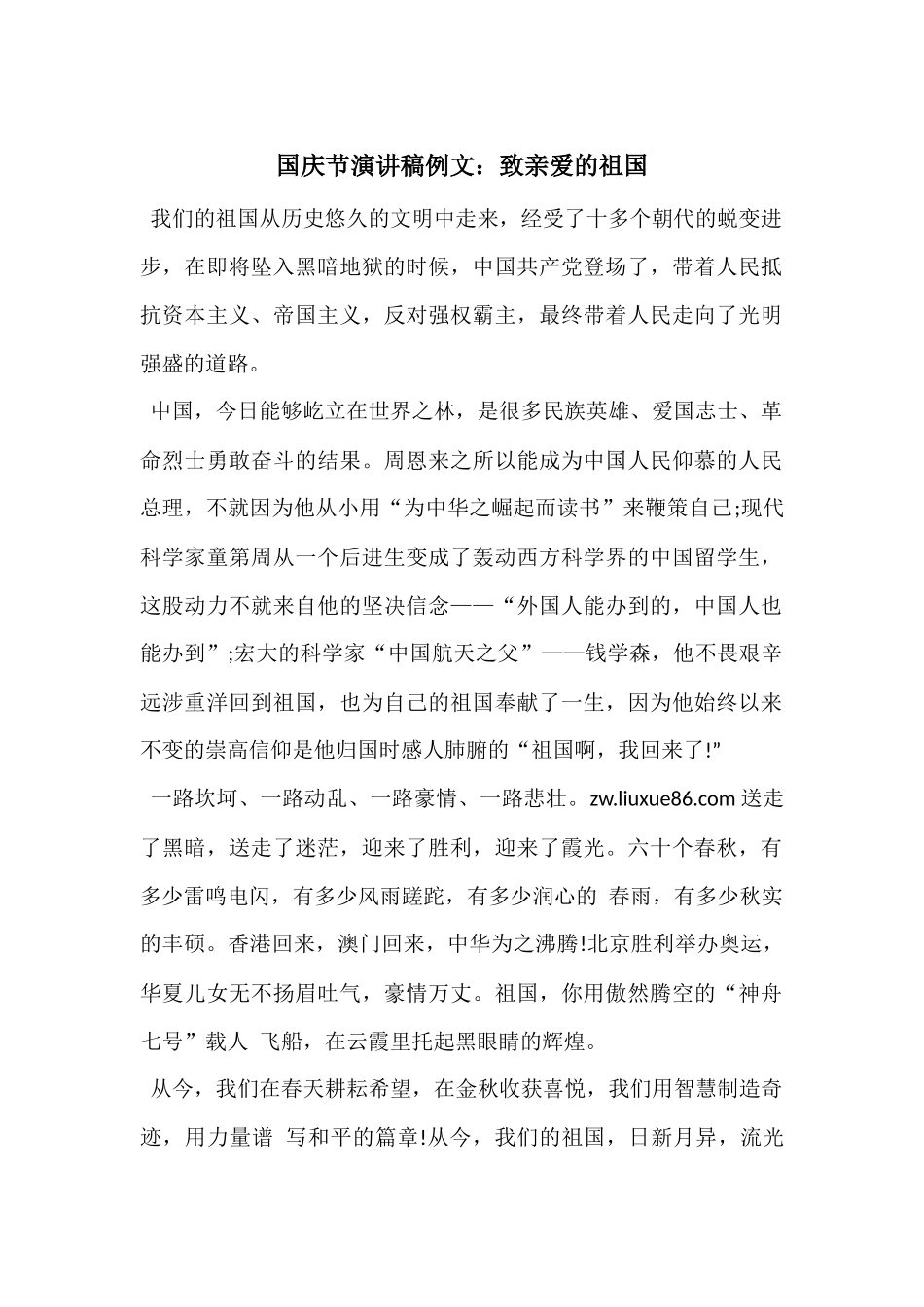 国庆节演讲稿例文：致亲爱的祖国_第1页