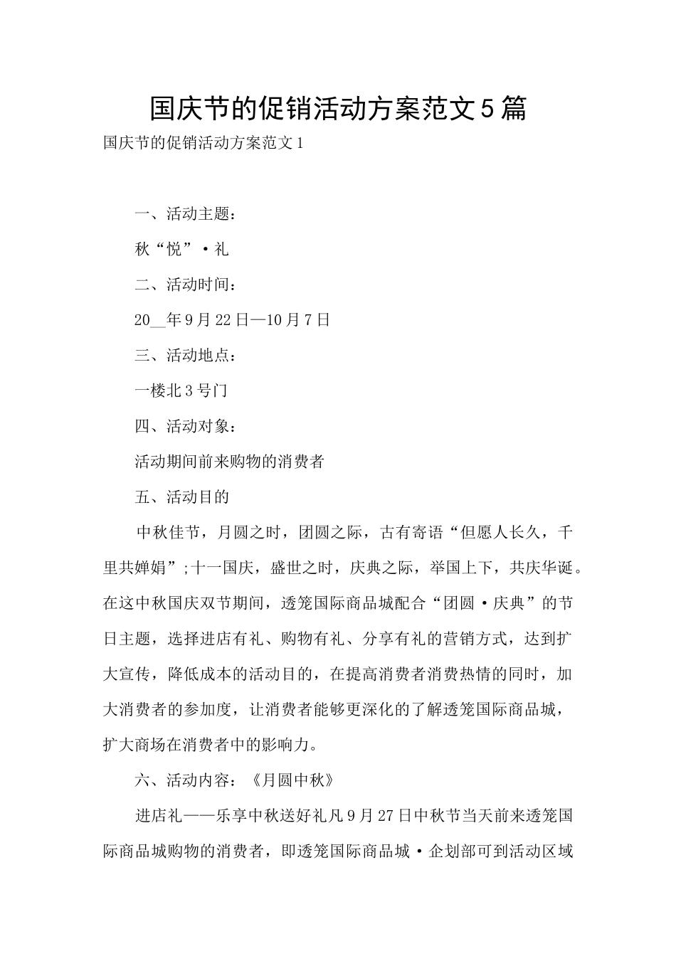 国庆节的促销活动方案范文5篇_第1页