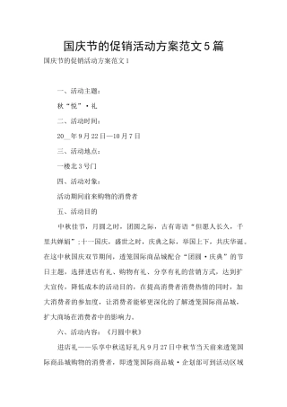 国庆节的促销活动方案范文5篇
