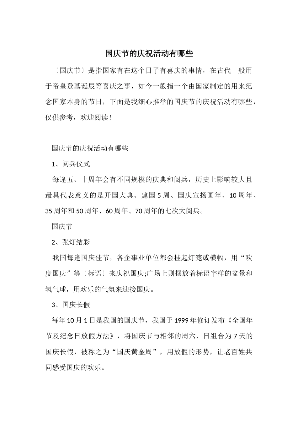 国庆节的庆祝活动有哪些_第1页
