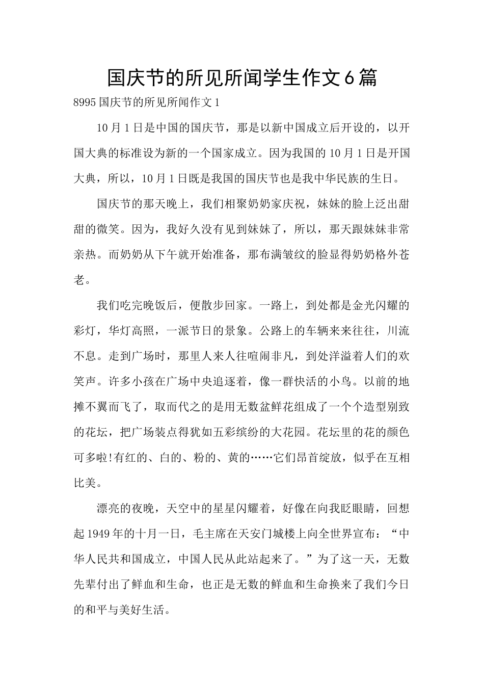 国庆节的所见所闻学生作文6篇_第1页