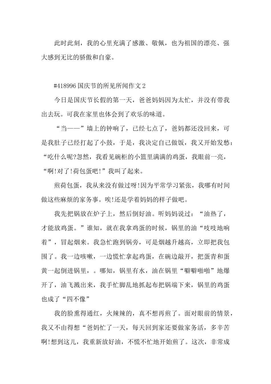 国庆节的所见所闻学生作文6篇_第2页