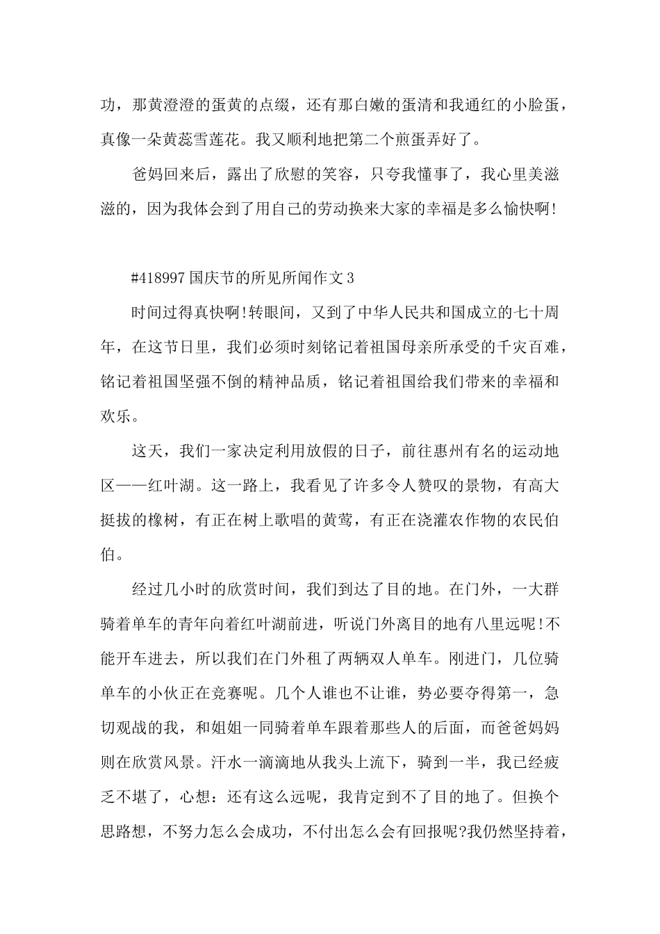 国庆节的所见所闻学生作文6篇_第3页