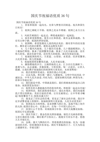 国庆节祝福语优质36句