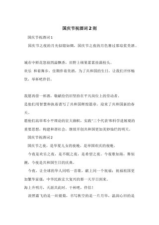 国庆节祝酒词2则