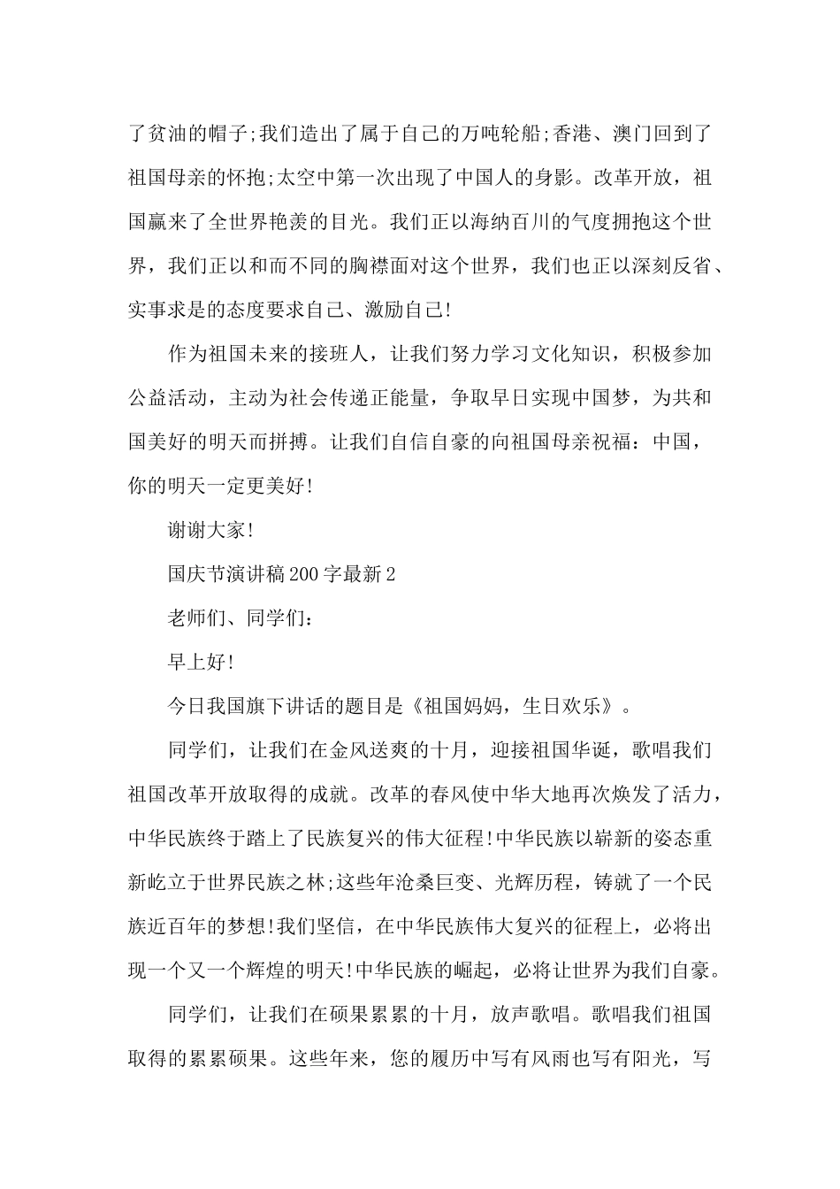 国庆节演讲稿范文200字最新_第2页