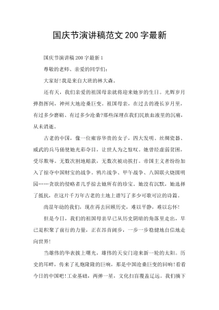 国庆节演讲稿范文200字最新