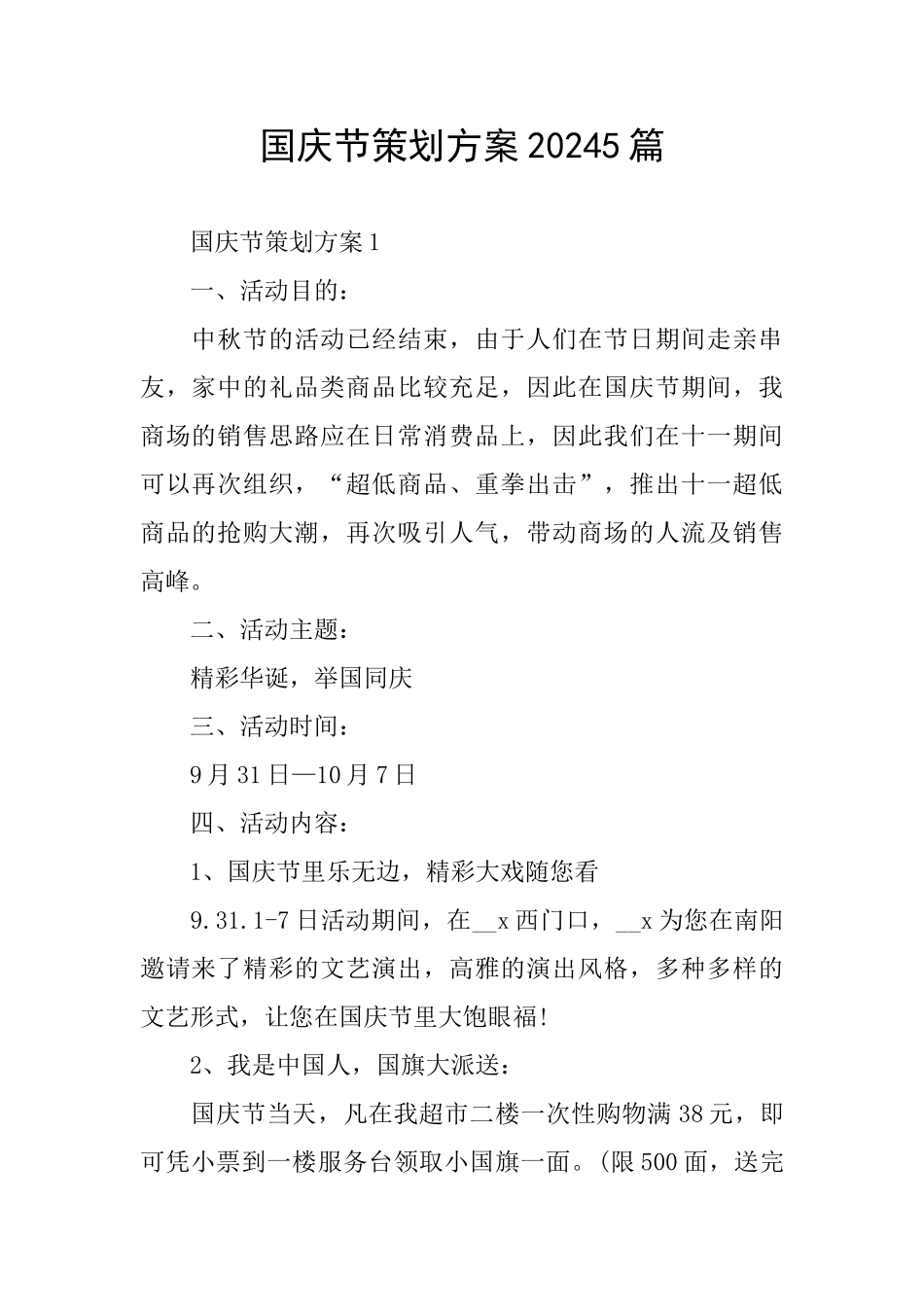 国庆节策划方案20245篇_第1页