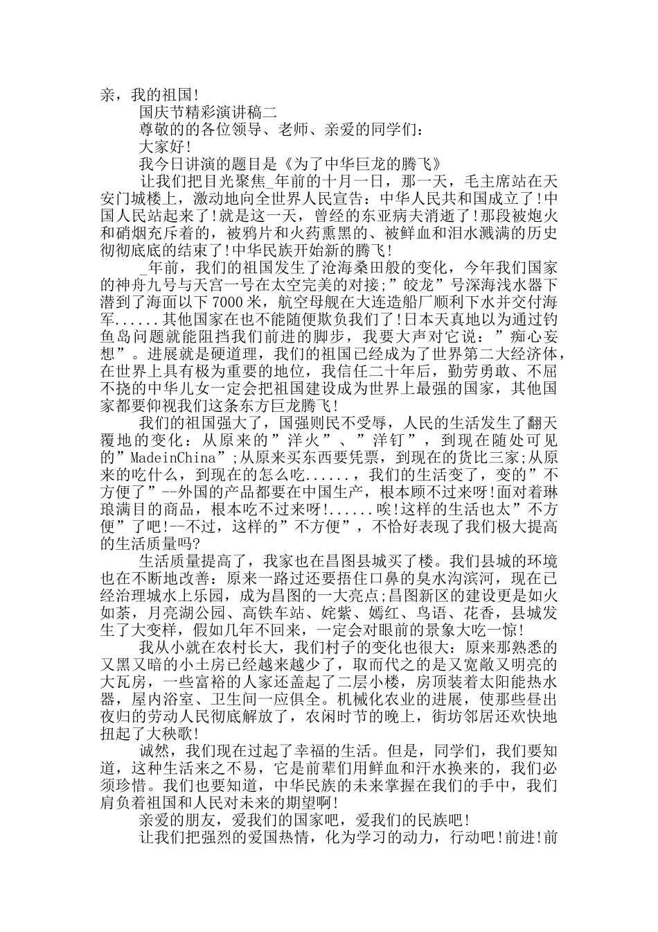 国庆节精彩演讲稿2024最新五篇_第2页