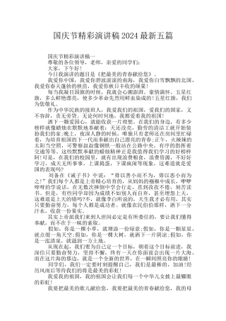 国庆节精彩演讲稿2024最新五篇
