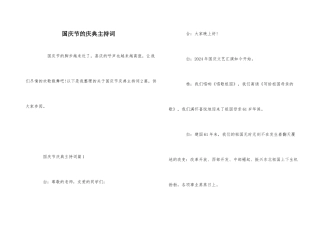 国庆节的庆典主持词