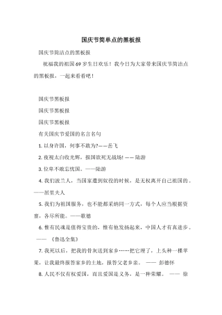 国庆节简单点的黑板报