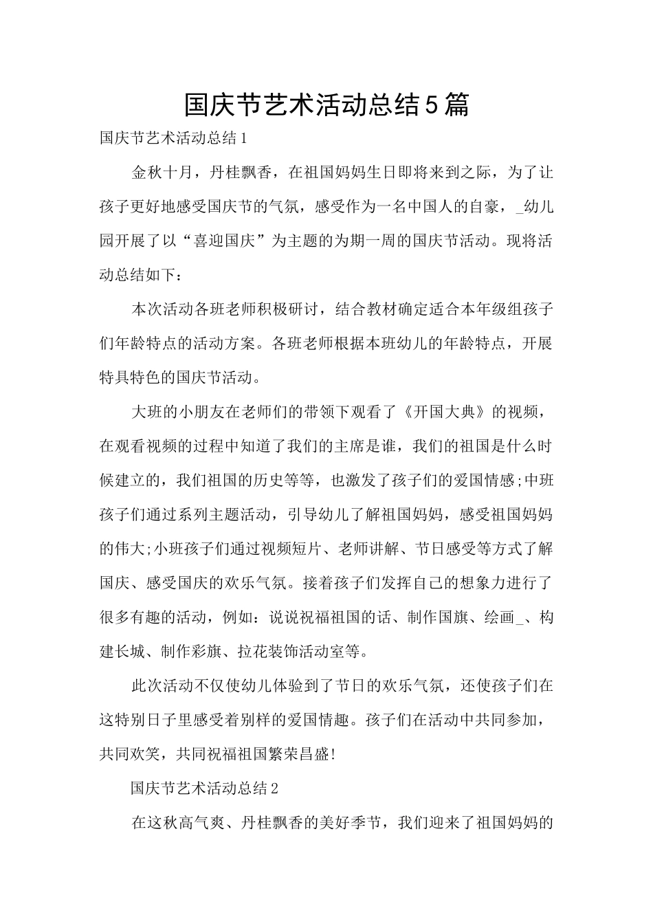 国庆节艺术活动总结5篇_第1页