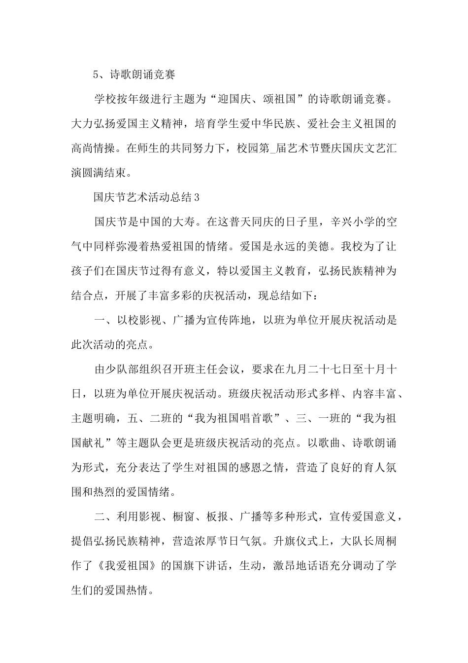 国庆节艺术活动总结5篇_第3页