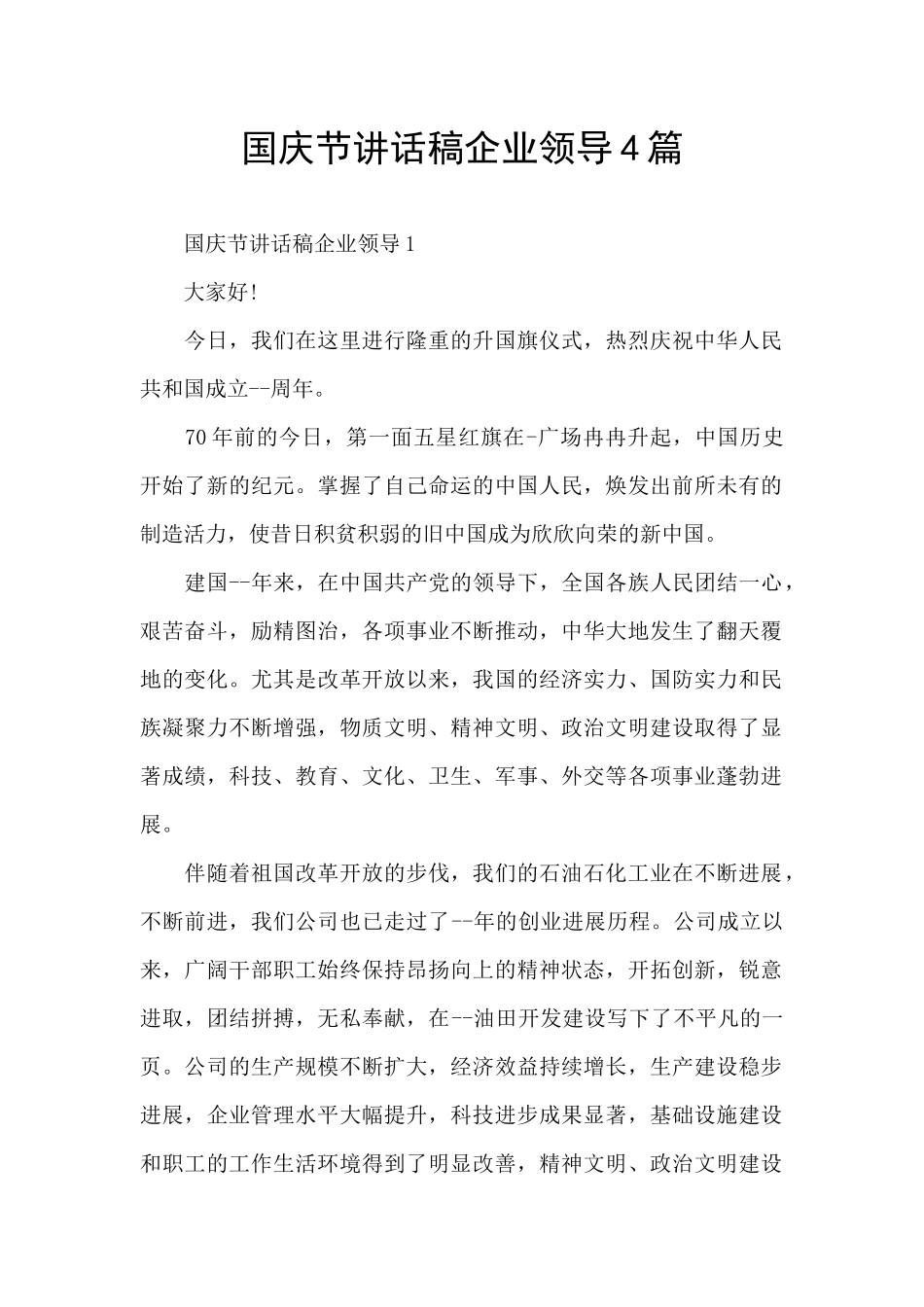 国庆节讲话稿企业领导4篇_第1页