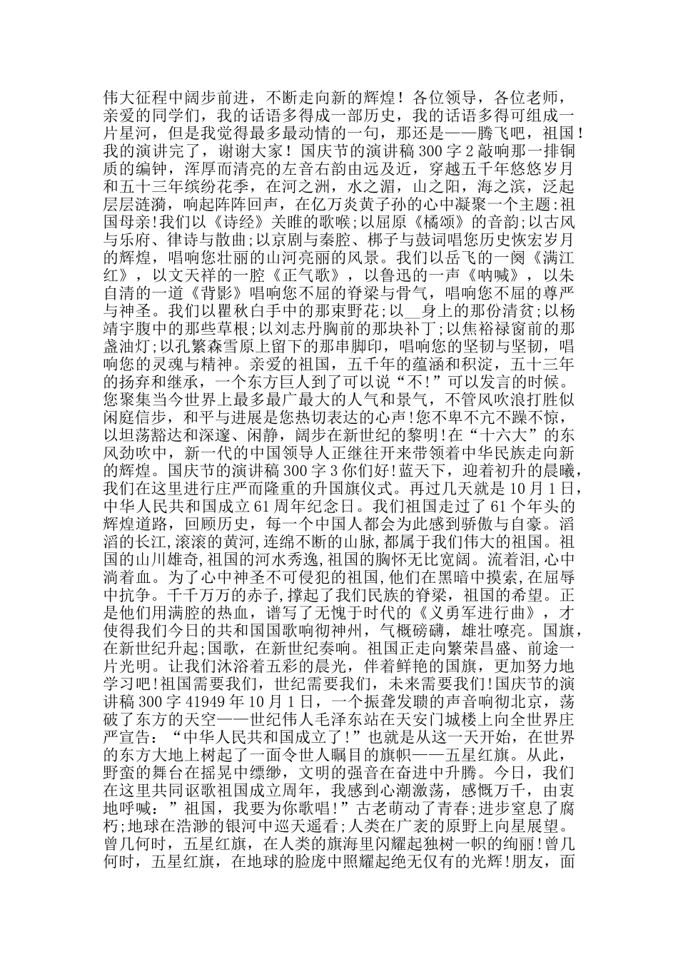 国庆节的演讲稿300字左右范文_第2页