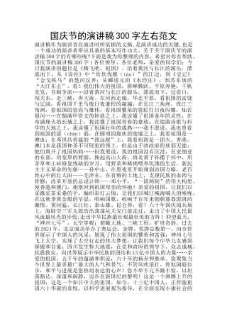 国庆节的演讲稿300字左右范文