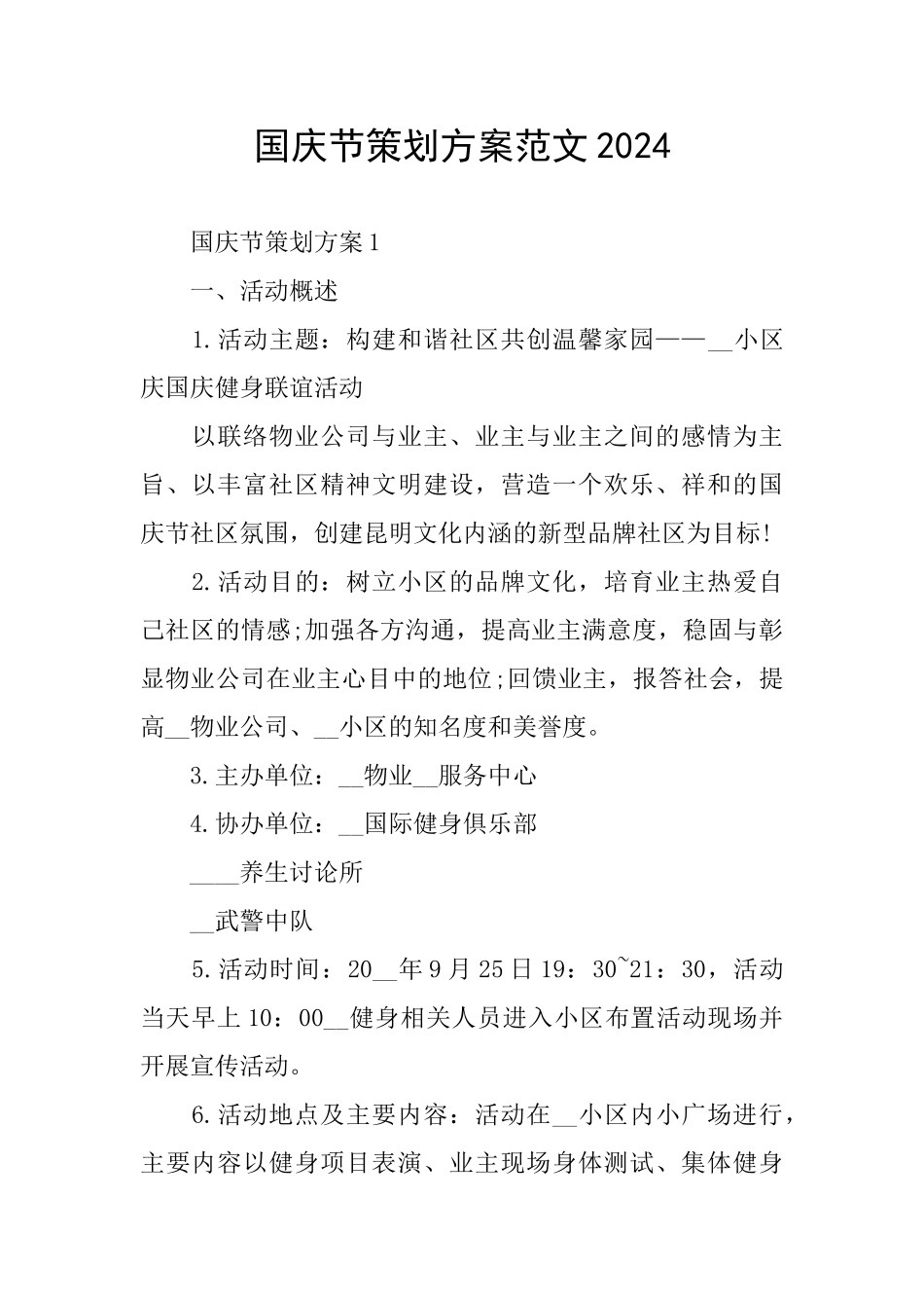 国庆节策划方案范文2024_第1页