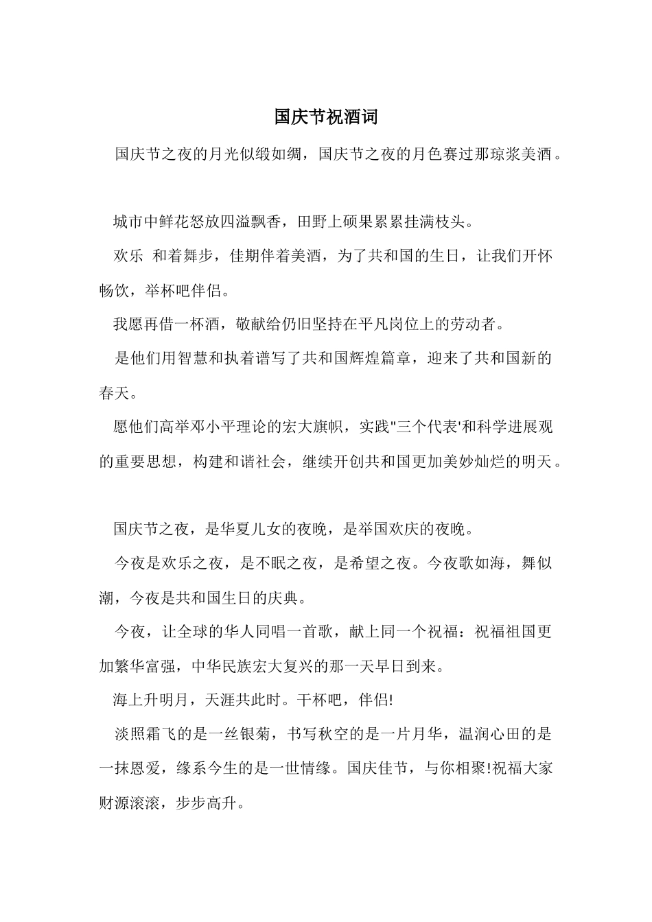 国庆节祝酒词_第1页
