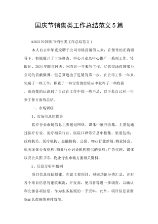 国庆节销售类工作总结范文5篇