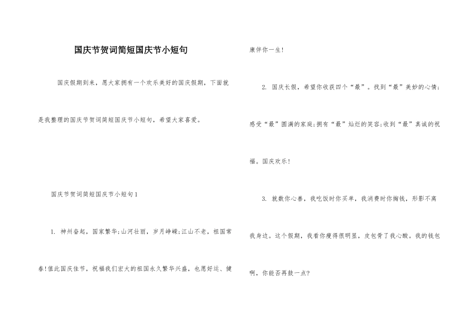 国庆节贺词简短国庆节小短句_第1页