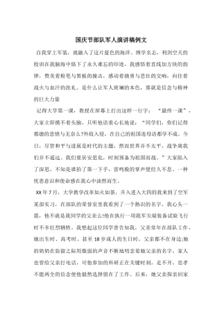 国庆节部队军人演讲稿例文