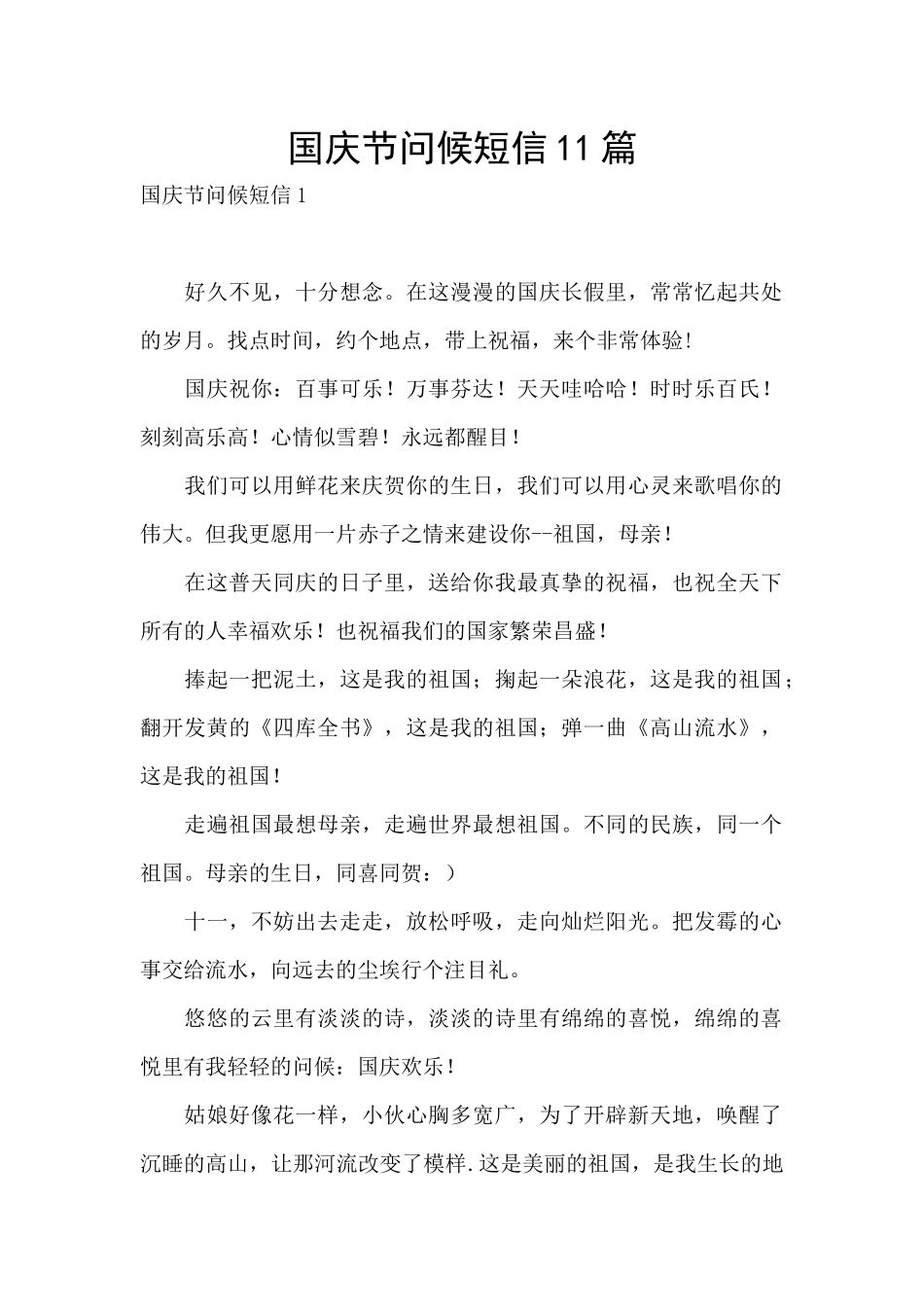 国庆节问候短信11篇_第1页
