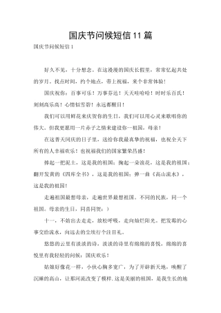 国庆节问候短信11篇