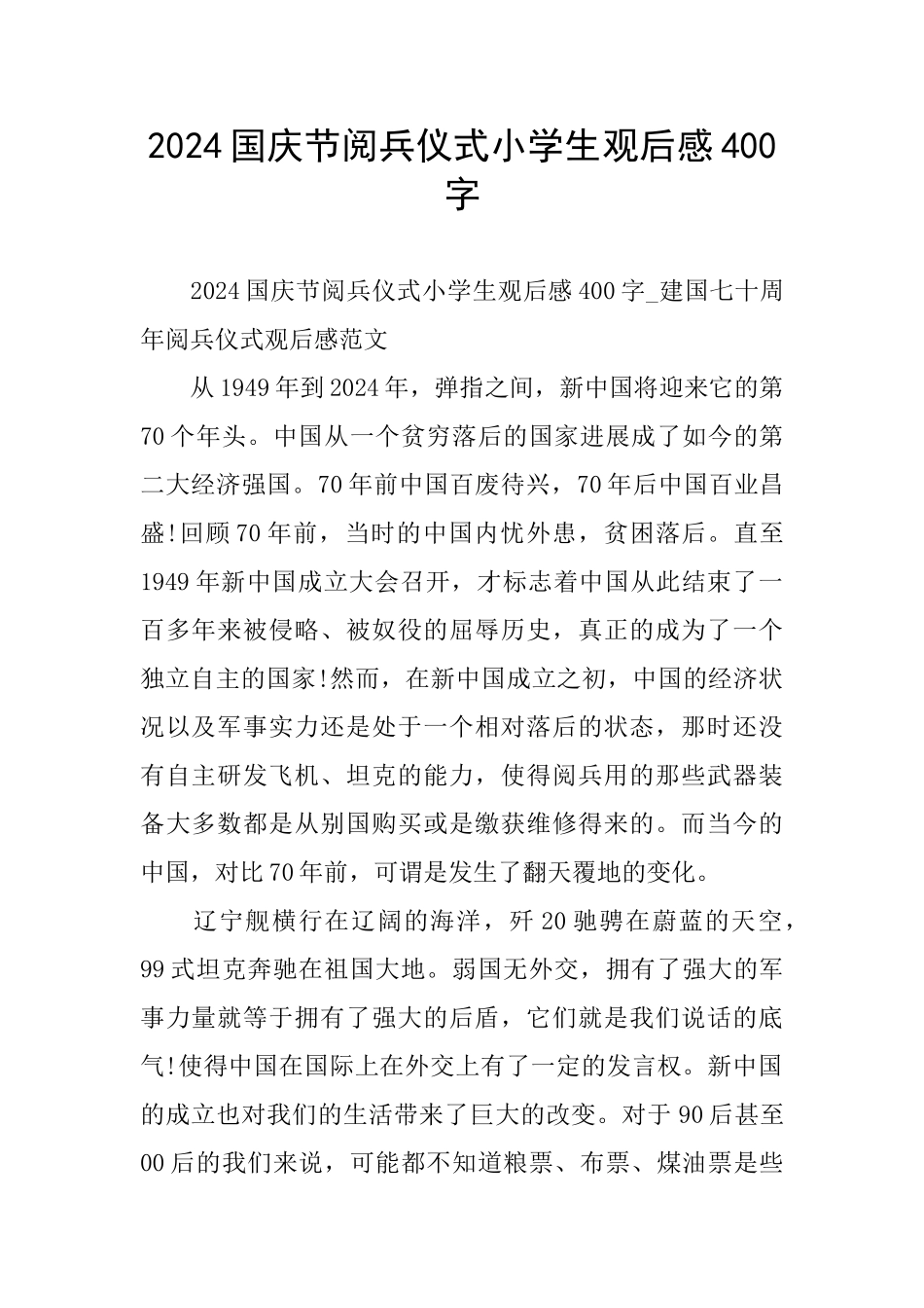 国庆节阅兵仪式小学生观后感400字_第1页