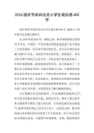 国庆节阅兵仪式小学生观后感400字