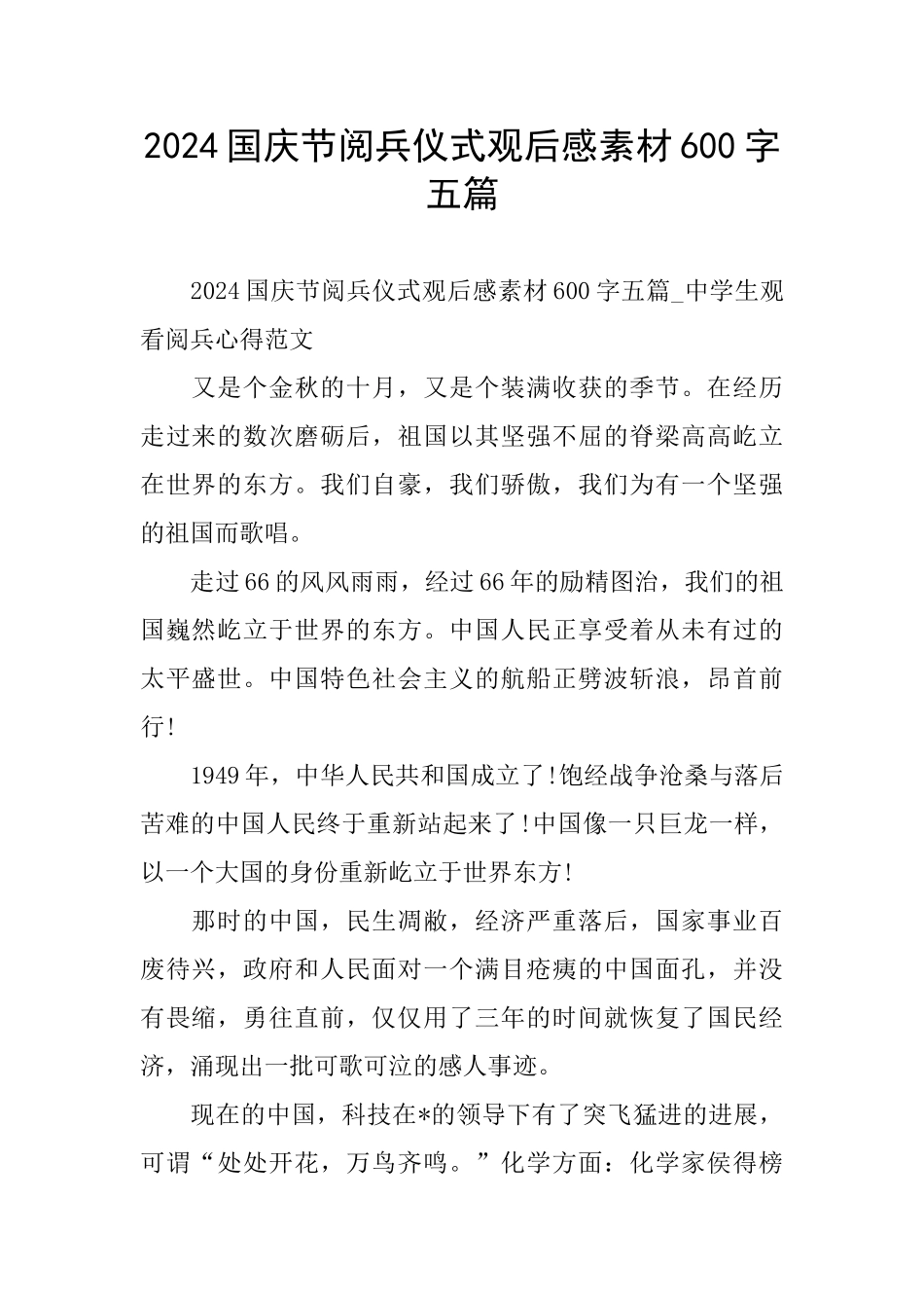 国庆节阅兵仪式观后感素材600字五篇_第1页