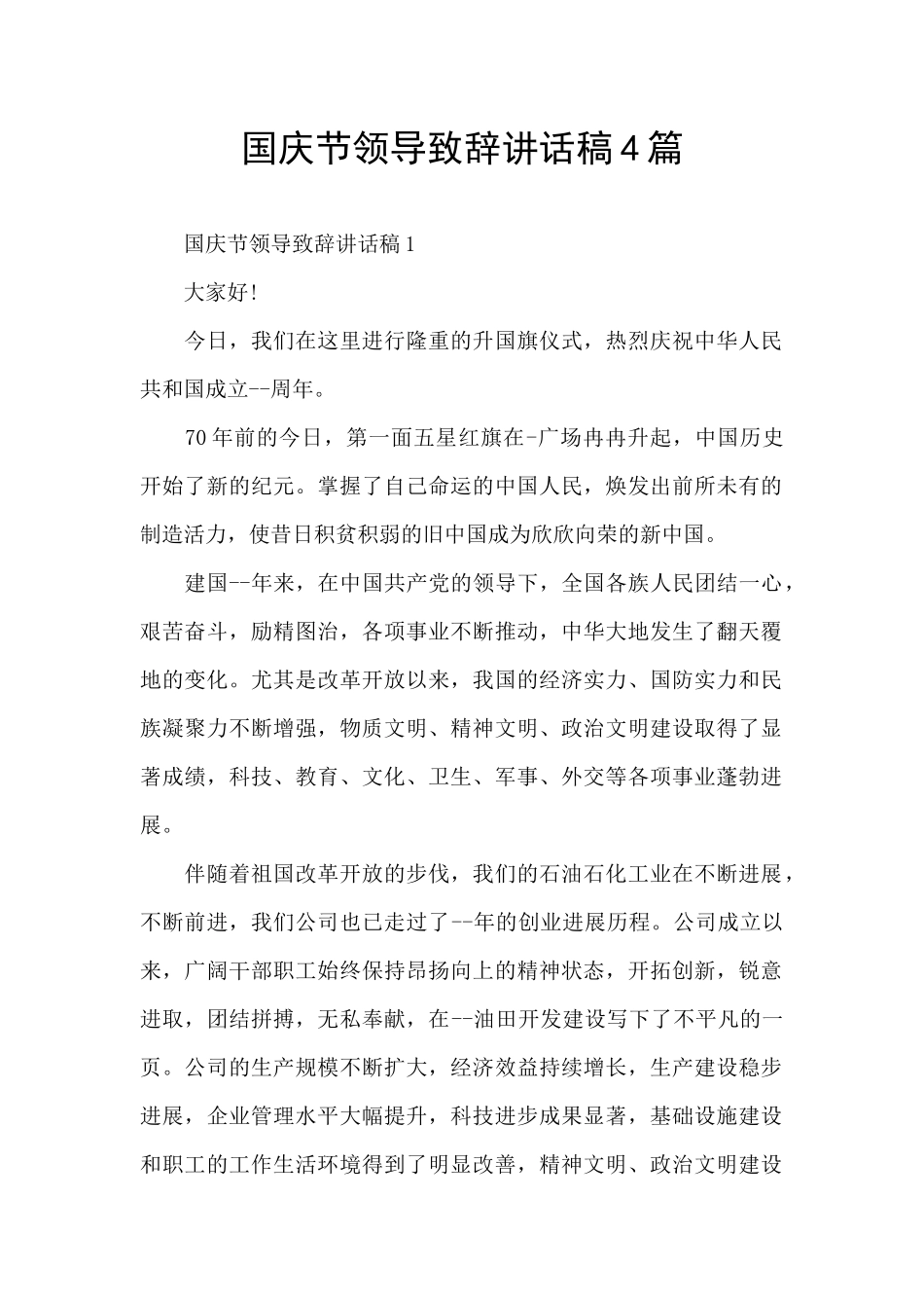 国庆节领导致辞讲话稿4篇_第1页