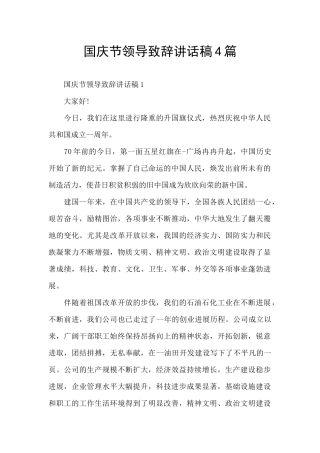 国庆节领导致辞讲话稿4篇