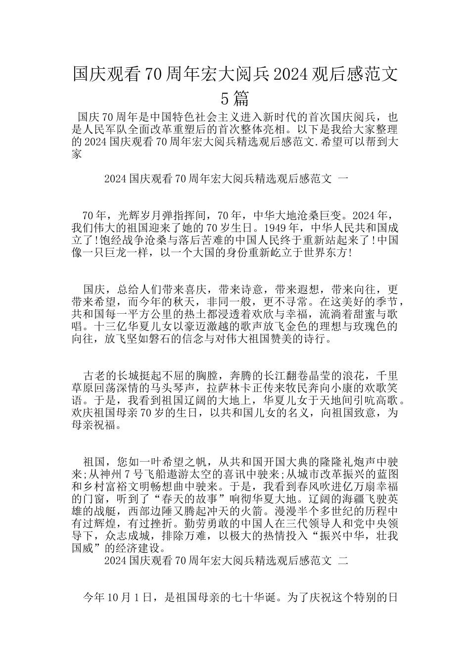 国庆观看70周年宏大阅兵2024观后感范文5篇_第1页