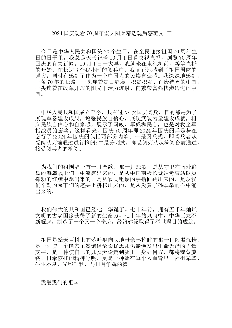 国庆观看70周年宏大阅兵2024观后感范文5篇_第3页