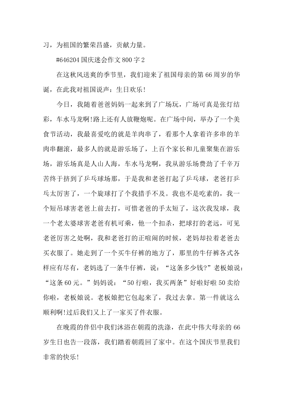 国庆迷会作文800字6篇例文_第2页