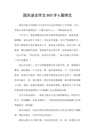 国庆迷会作文800字6篇例文