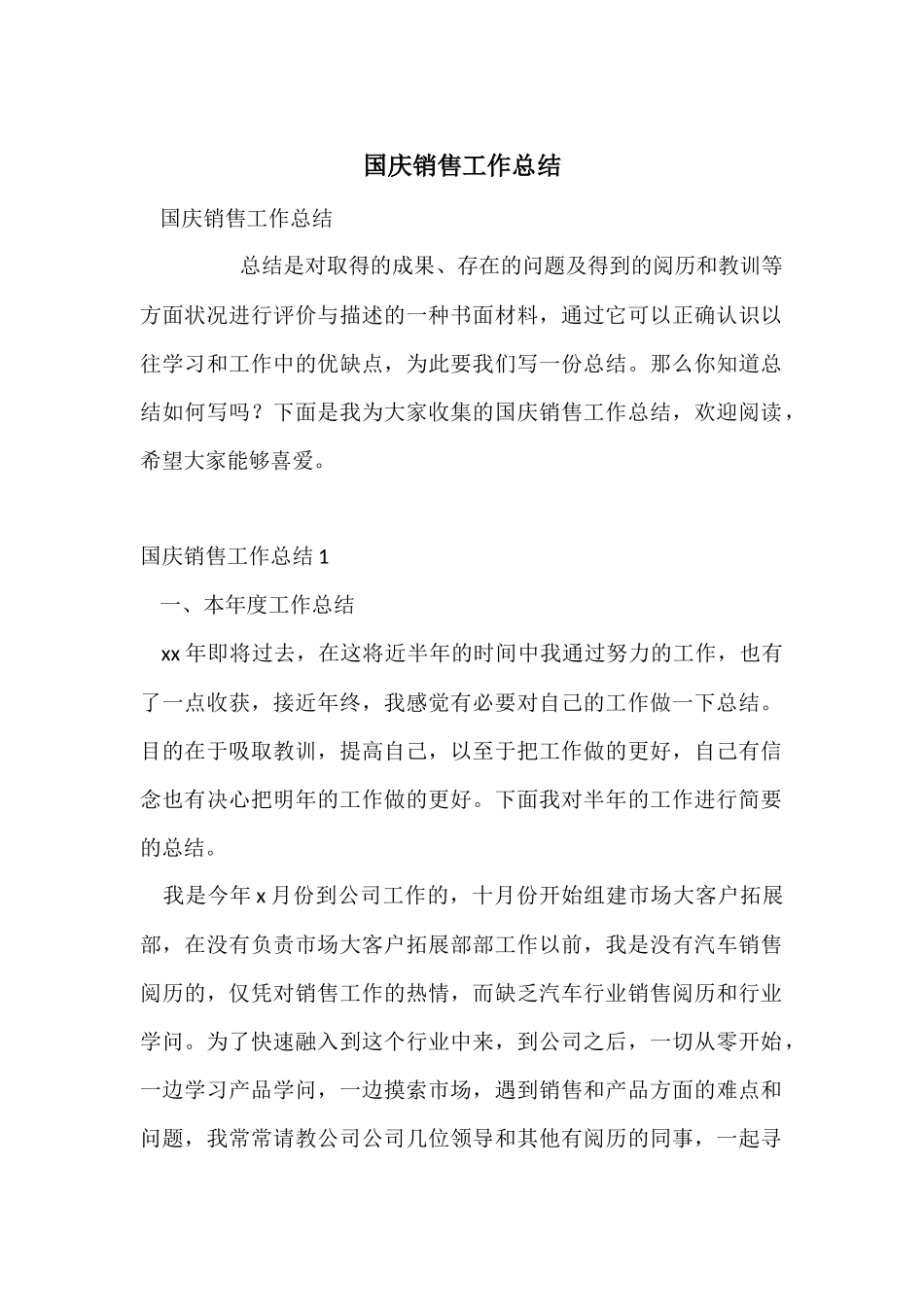 国庆销售工作总结_第1页