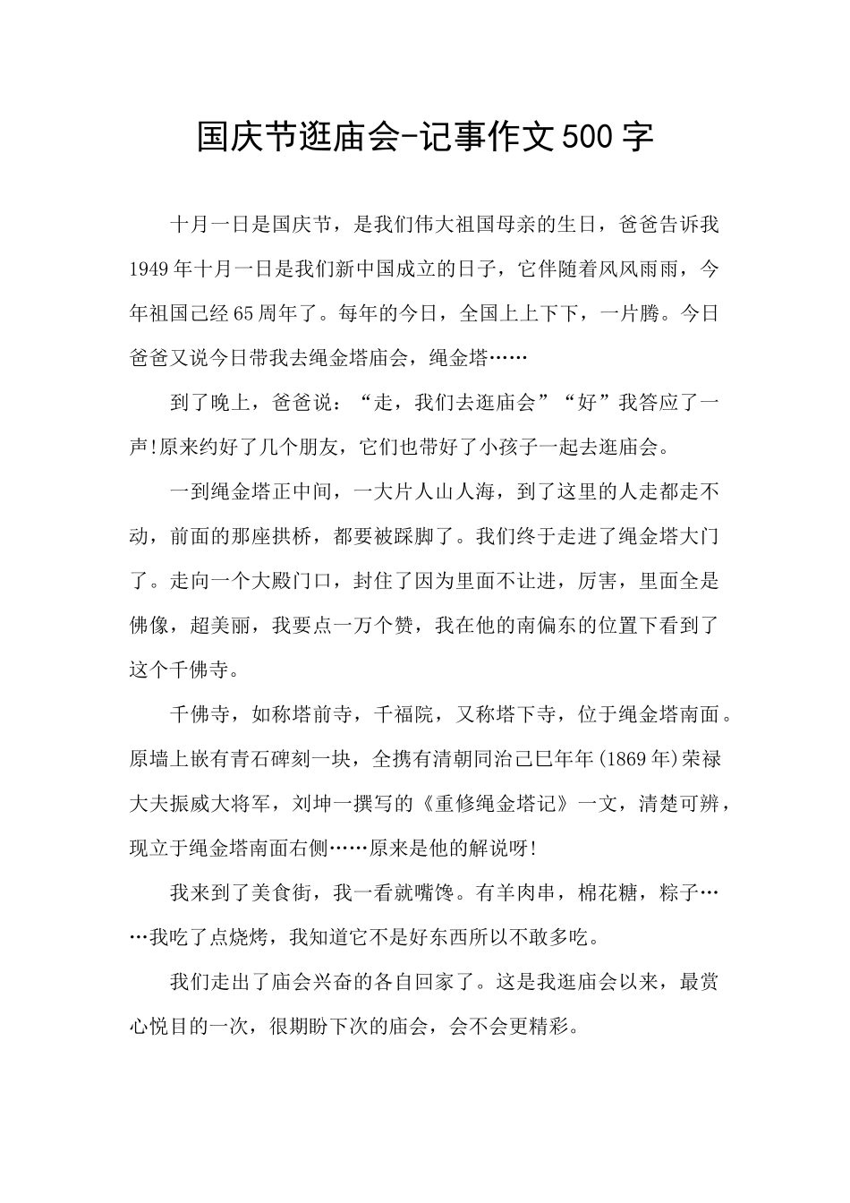 国庆节逛庙会_第1页
