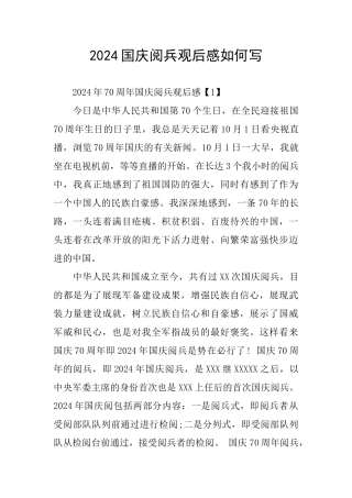 国庆阅兵观后感如何写